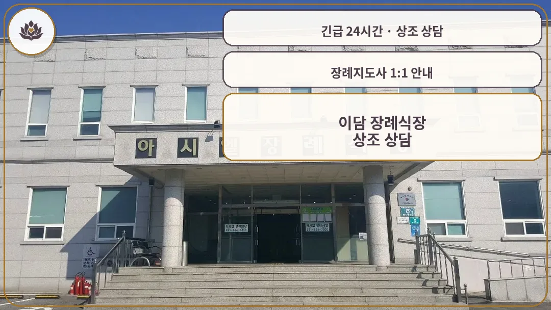 경기 동두천시 이담 장례식장 가족 안내 컷