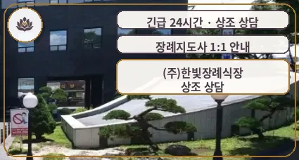 경남 진주시 (주)한빛장례식장 가족 안내 컷