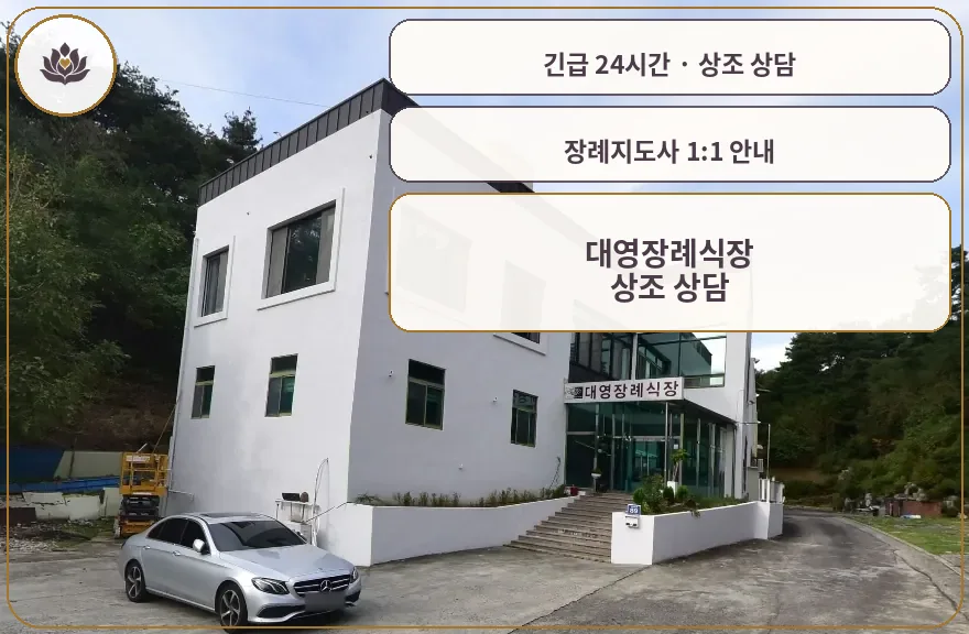 경북 영주시 대영장례식장 가족 안내 컷