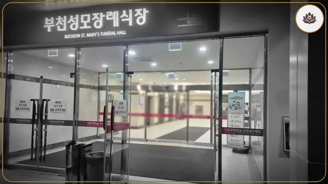 경기 부천시 부천성모병원장례식장 들어가는 길