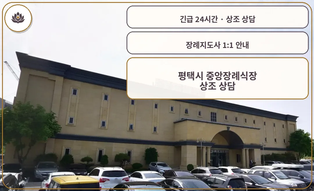 경기 평택시 평택시 중앙장례식장 가족 안내 컷