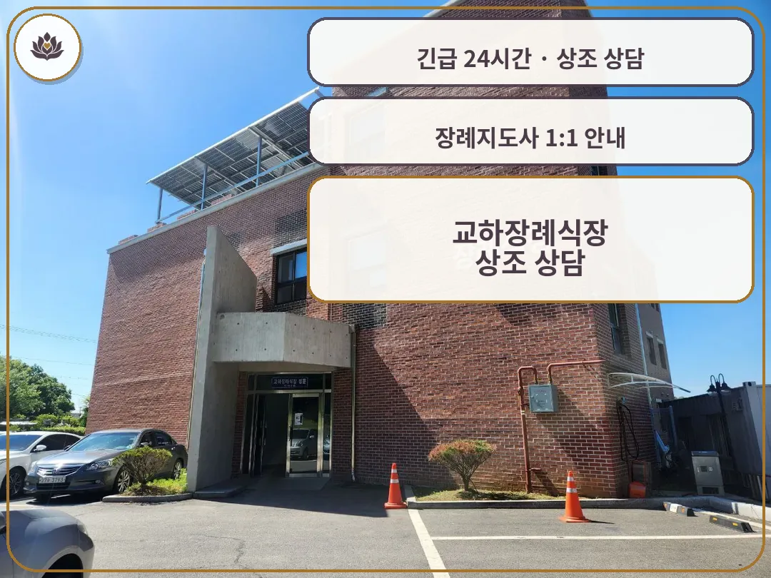 경기 파주시 교하장례식장 가족 안내 컷