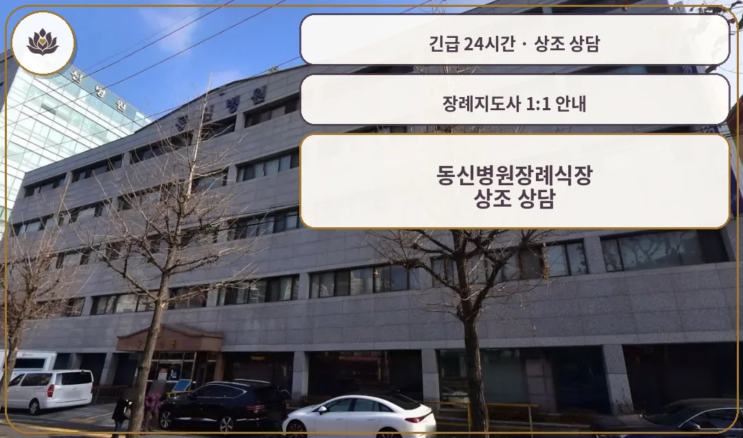 서울 서대문구 동신병원장례식장 가족 안내 컷
