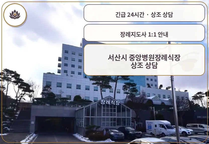 충남 서산시 서산시 중앙병원장례식장 가족 안내 컷