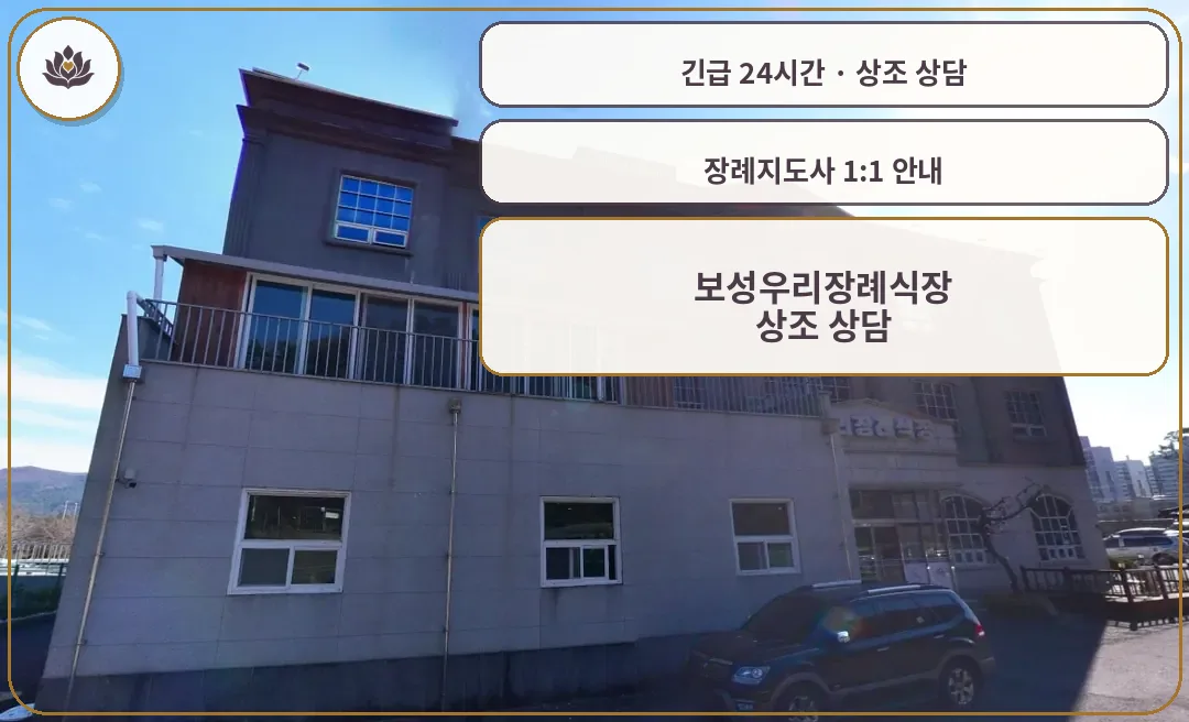 전남 보성군 보성우리장례식장 가족 안내 컷