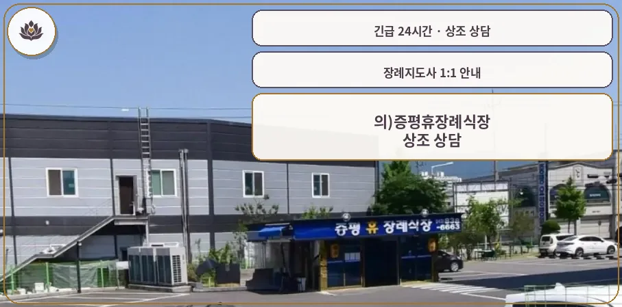 충북 증평군 의)증평휴장례식장 가족 안내 컷
