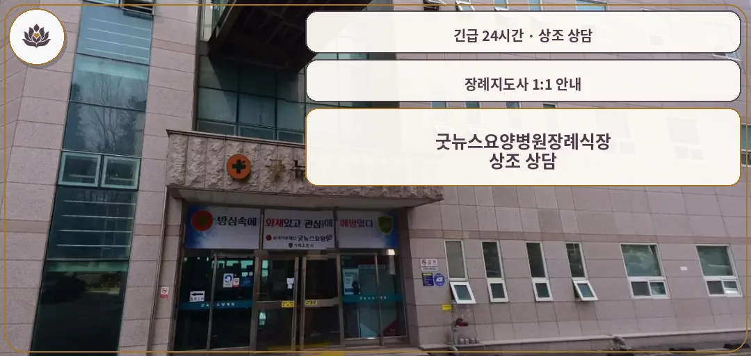 경남 거제시 굿뉴스요양병원장례식장 가족 안내 컷