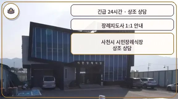 경남 사천시 사천시 시민장례식장 가족 안내 컷