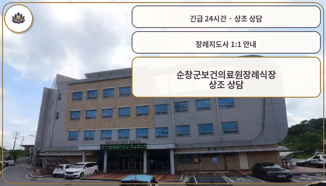 전북 순창군 순창군보건의료원장례식장 가족 안내 컷