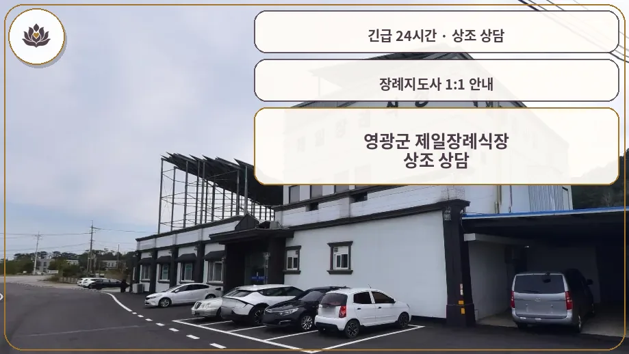 전남 영광군 영광군 제일장례식장 가족 안내 컷