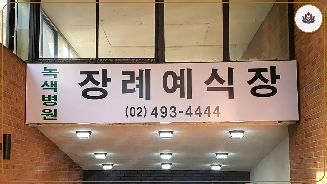 서울 중랑구 면목녹색병원 장례식장 들어가는 길