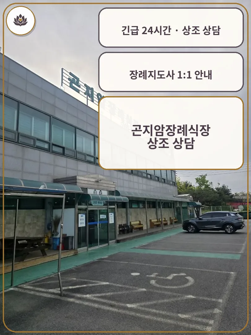경기 광주시 곤지암장례식장 가족 안내 컷