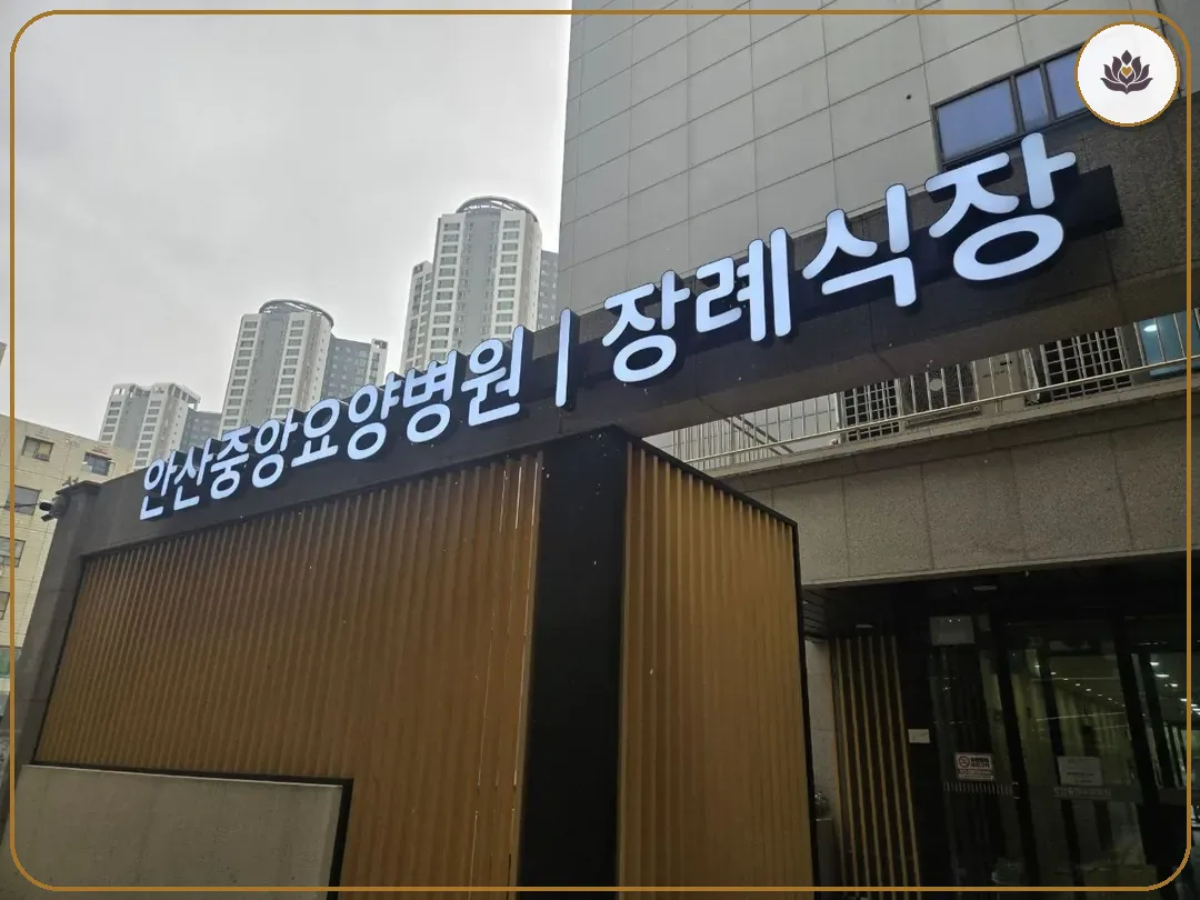 경기 안산시 안산중앙요양병원장례식장 주변 컷