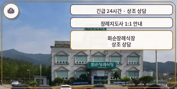 전남 화순군 화순장례식장 가족 안내 컷