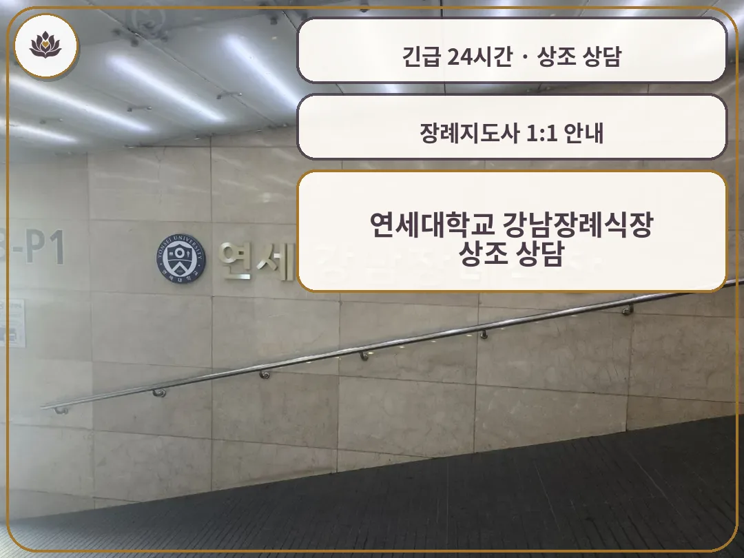 서울 강남구 연세대학교 강남장례식장 가족 안내 컷