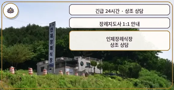 강원 인제군 인제장례식장 가족 안내 컷