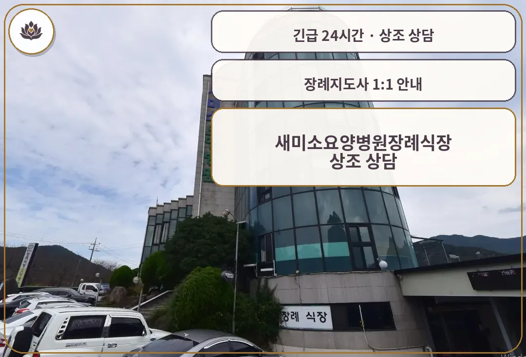 전남 구례군 새미소요양병원장례식장 가족 안내 컷