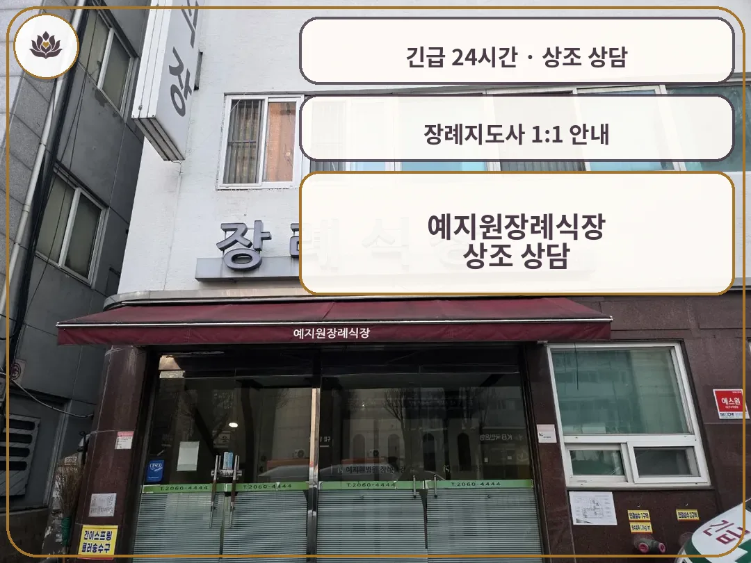 경기 광명시 예지원장례식장 가족 안내 컷