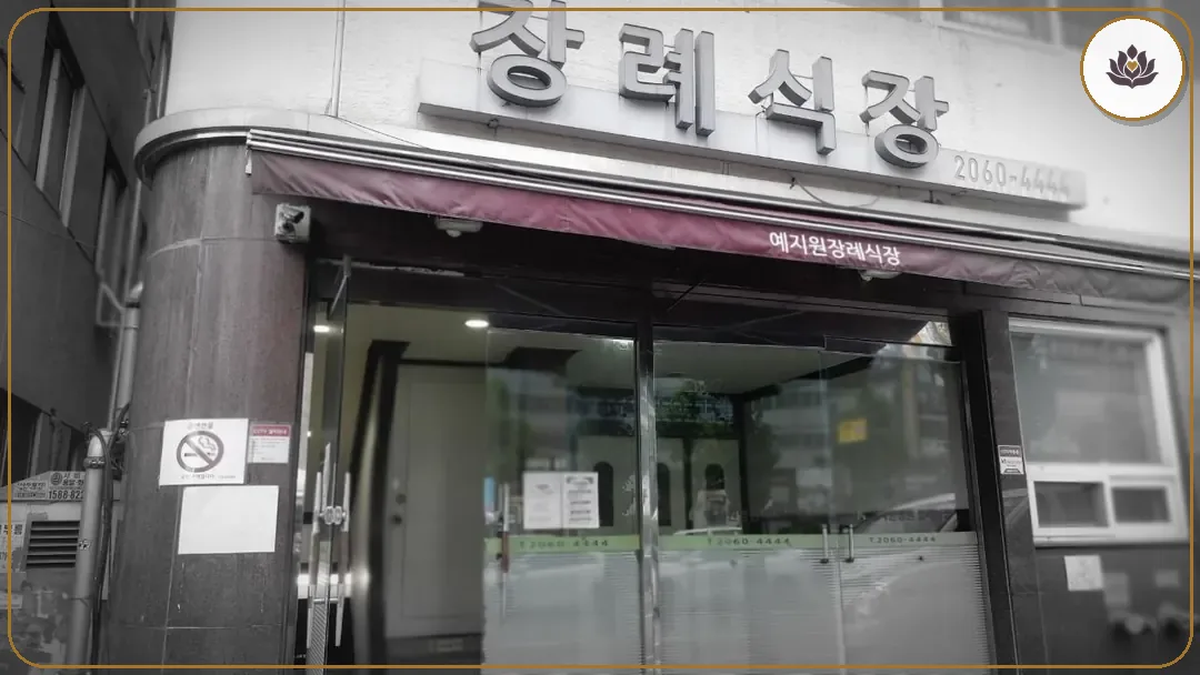 경기 광명시 예지원장례식장 들어가는 길
