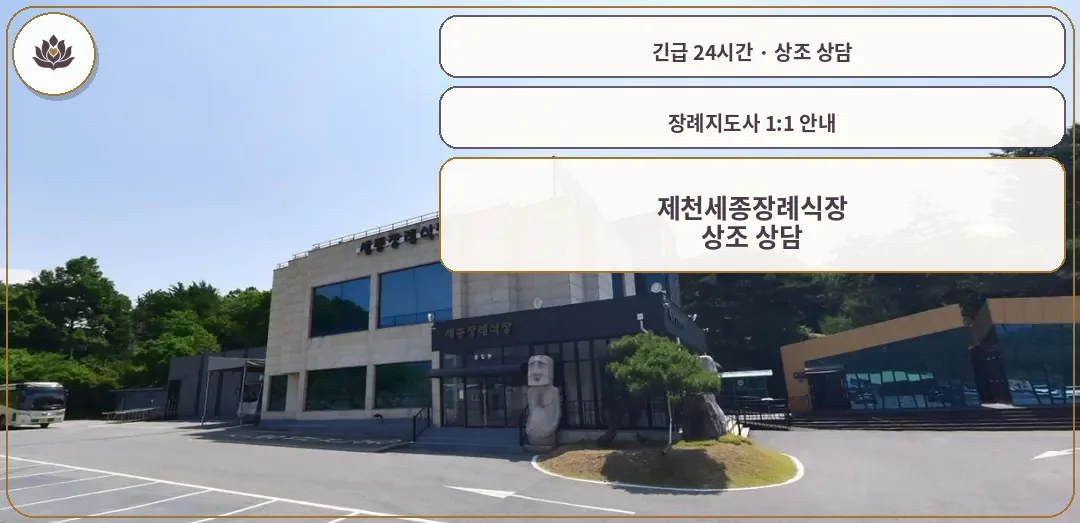 충북 제천시 제천세종장례식장 가족 안내 컷