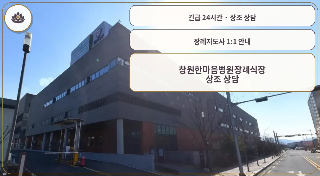 경남 창원시 창원한마음병원장례식장 가족 안내 컷
