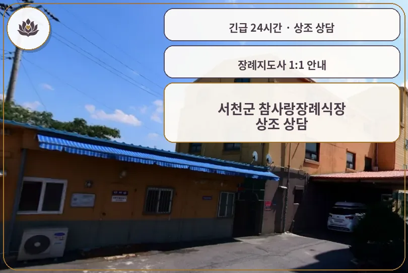 충남 서천군 서천군 참사랑장례식장 가족 안내 컷