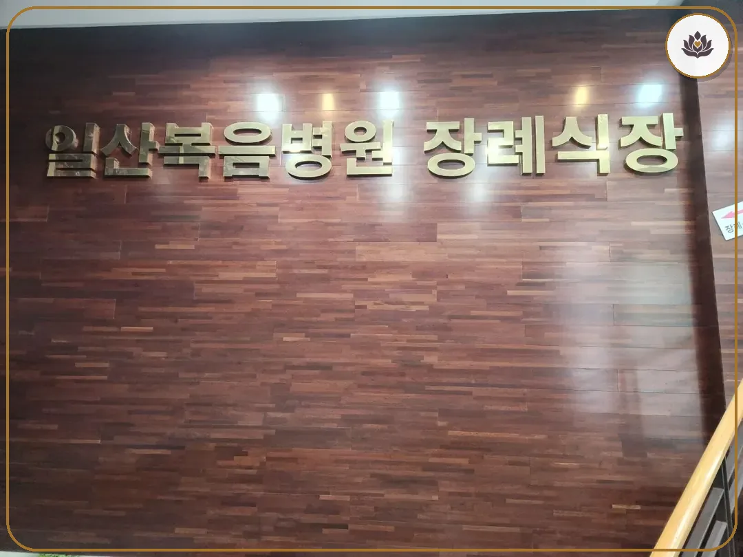 경기 고양시 일산복음병원장례식장 들어가는 길