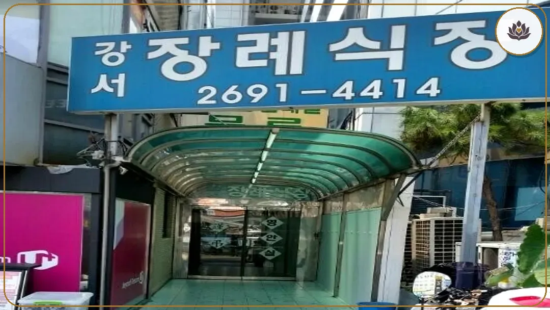 서울 강서구 강서장례식장 들어가는 길