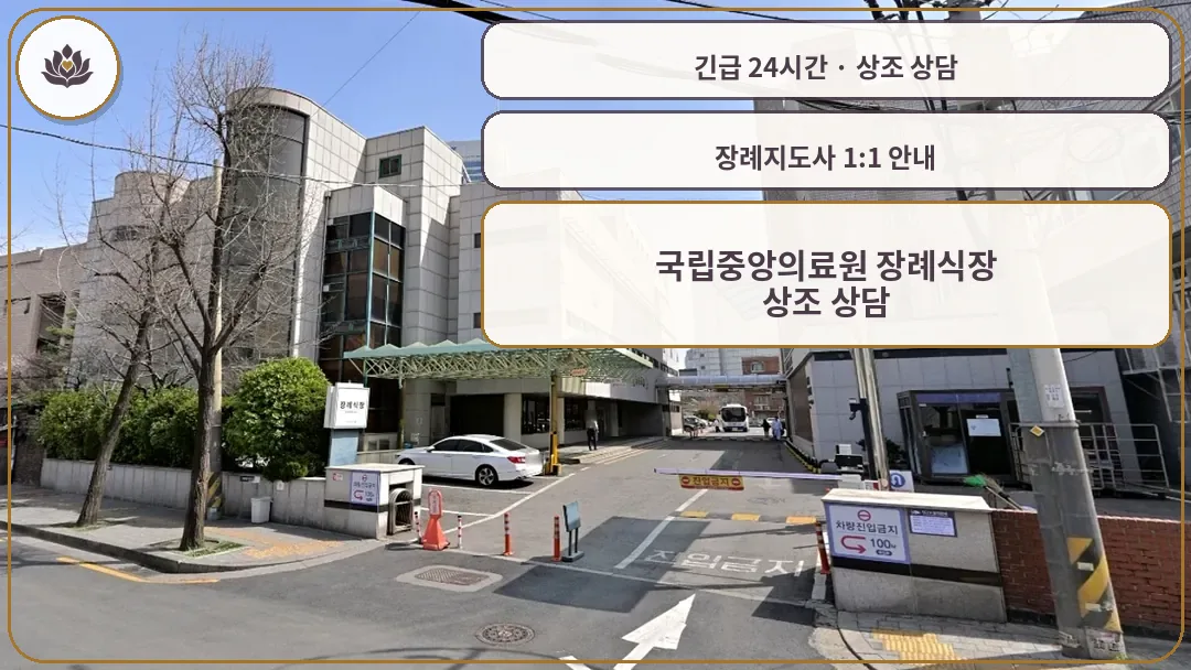 서울 중구 국립중앙의료원 장례식장 가족 안내 컷