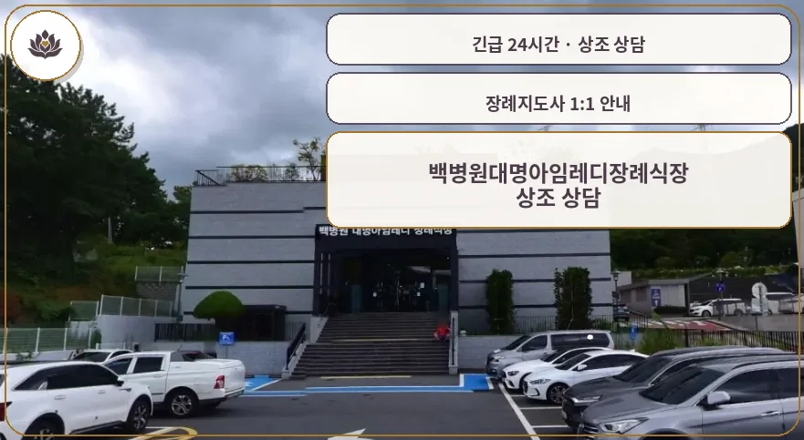 경남 거제시 백병원대명아임레디장례식장 가족 안내 컷