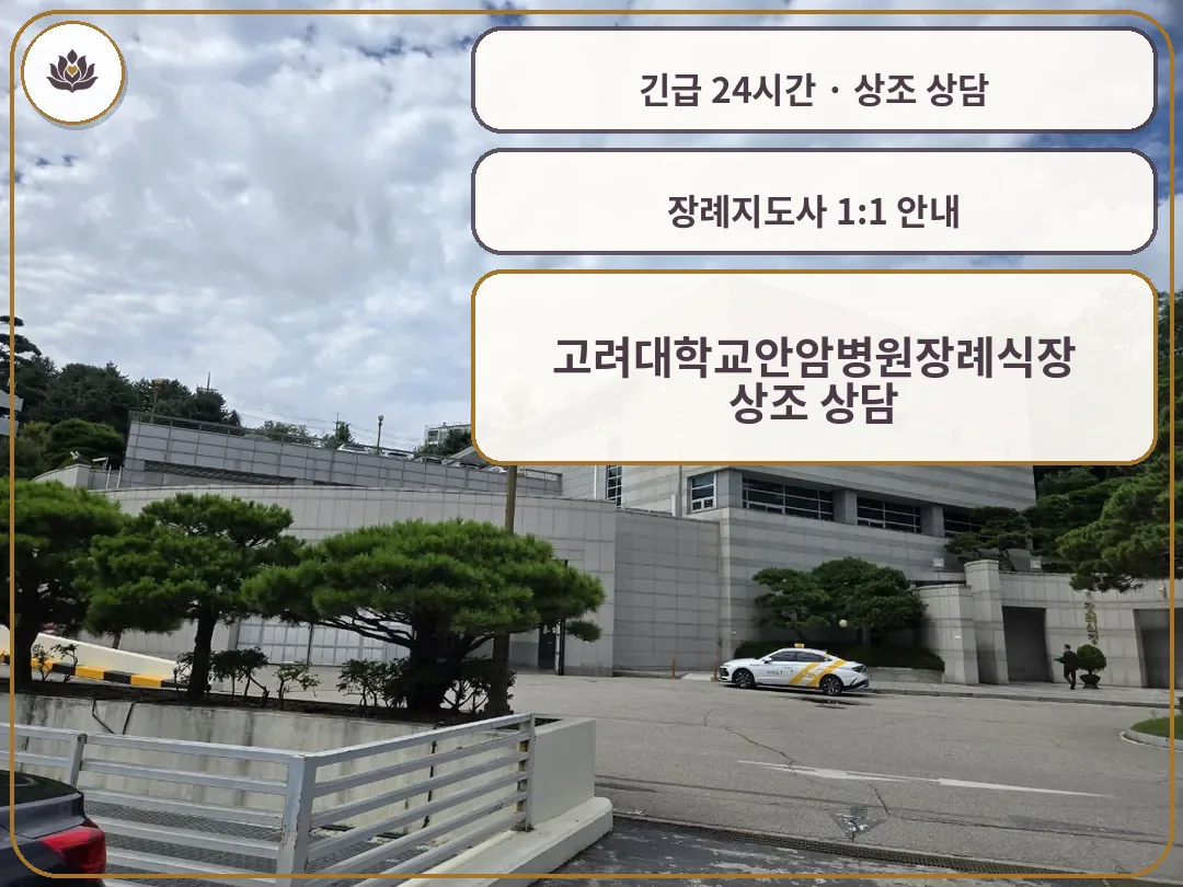 서울 성북구 고려대학교안암병원장례식장 가족 안내 컷