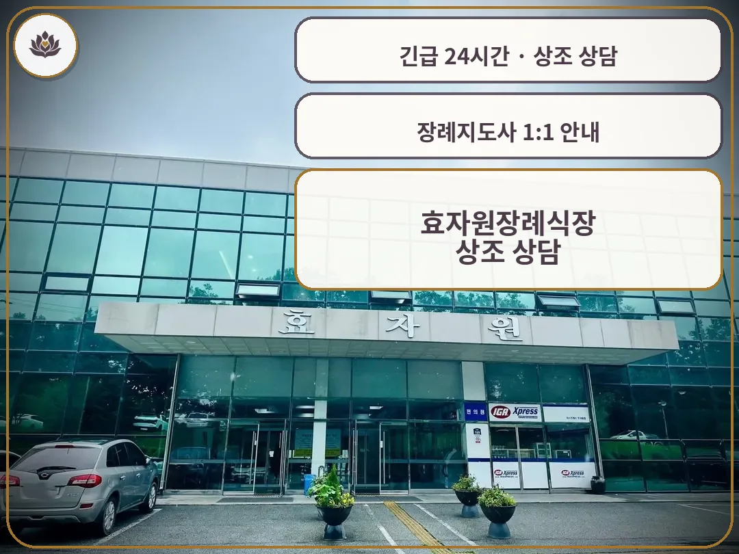 경기 이천시 효자원장례식장 가족 안내 컷