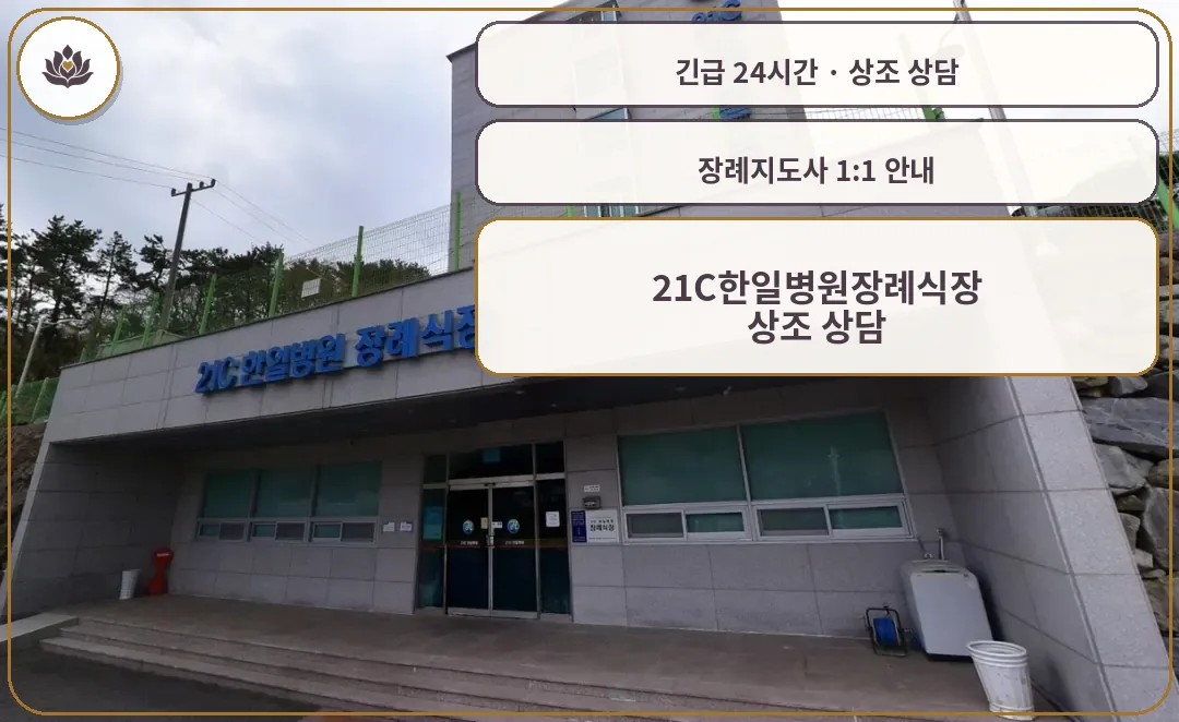 경남 거제시 21C한일병원장례식장 가족 안내 컷
