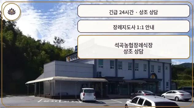 전남 곡성군 석곡농협장례식장 가족 안내 컷