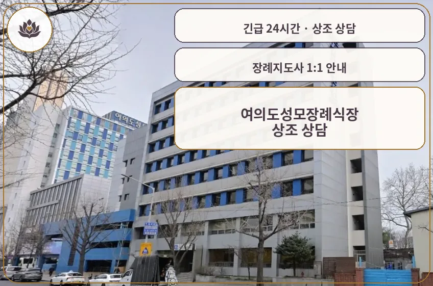 서울 영등포구 여의도성모장례식장 가족 안내 컷