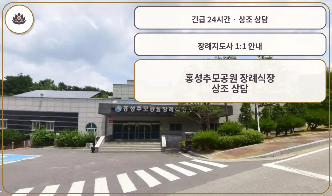 충남 홍성군 홍성추모공원 장례식장 가족 안내 컷