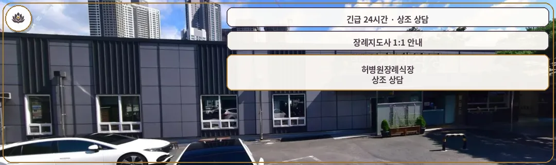 대구 달서구 허병원장례식장 가족 안내 컷
