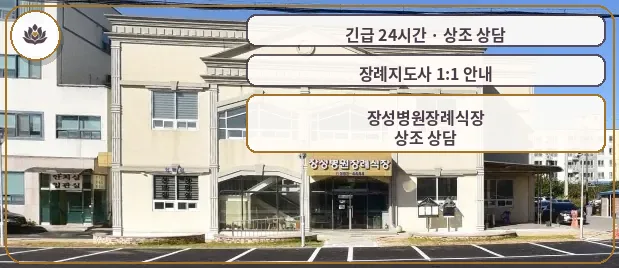 전남 장성군 장성병원장례식장 가족 안내 컷