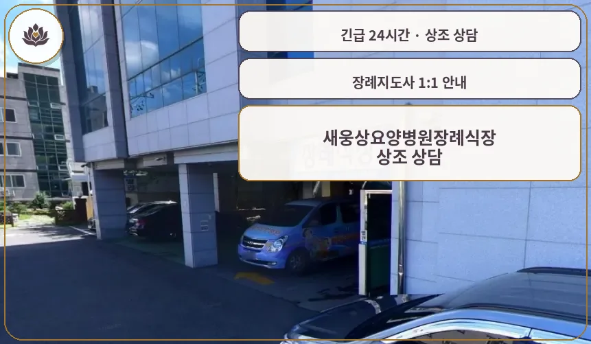 경남 양산시 새웅상요양병원장례식장 가족 안내 컷
