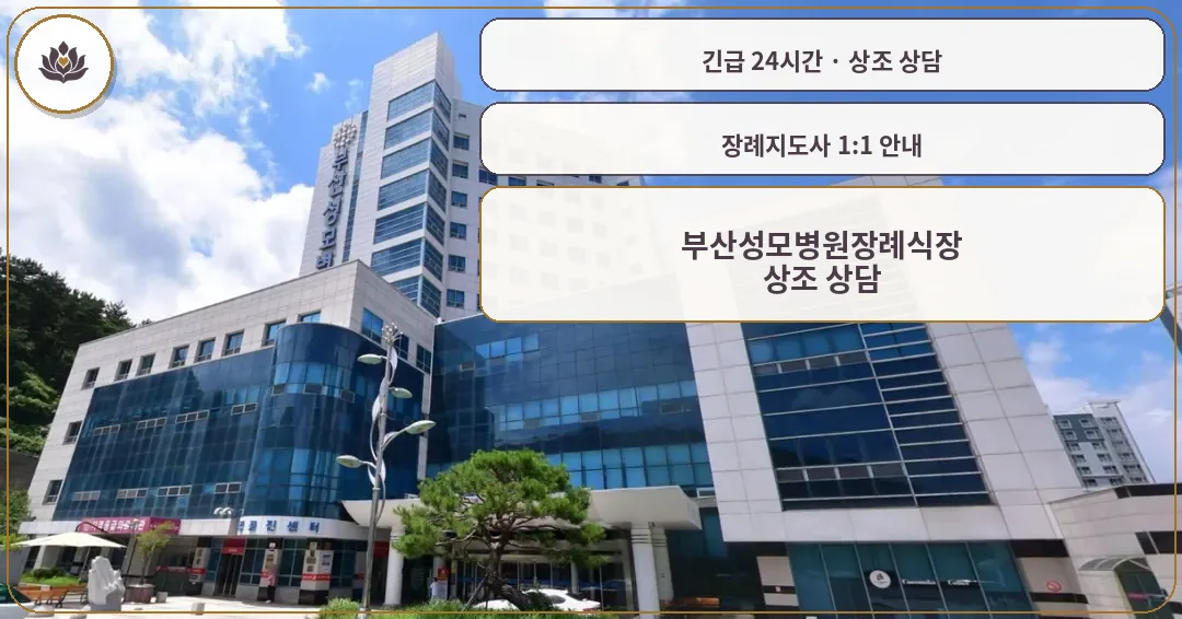 부산 남구 부산성모병원장례식장 가족 안내 컷