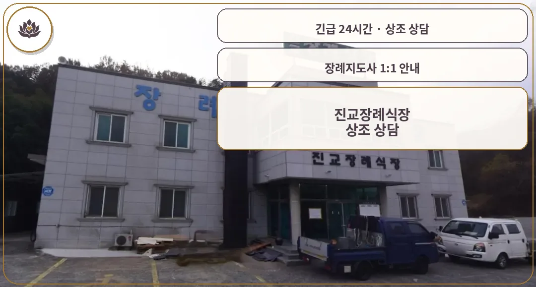 경남 하동군 진교장례식장 가족 안내 컷