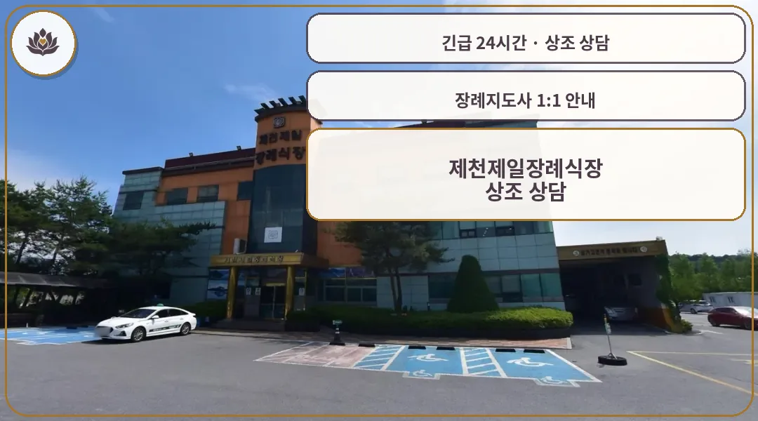 충북 제천시 제천제일장례식장 가족 안내 컷