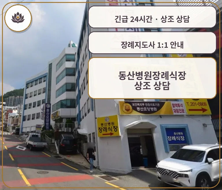 부산 사하구 동산병원장례식장 가족 안내 컷