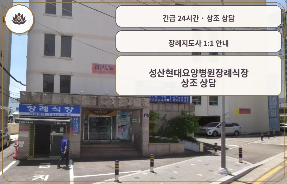 부산 동래구 성산현대요양병원장례식장 가족 안내 컷