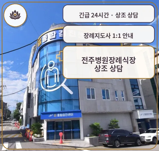 전북 전주시 전주병원장례식장 가족 안내 컷