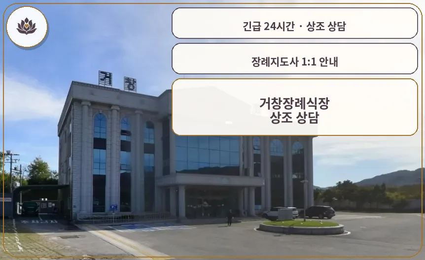 경남 거창군 거창장례식장 가족 안내 컷