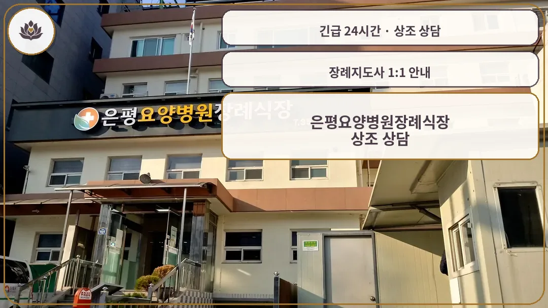 서울 은평구 은평요양병원장례식장 가족 안내 컷