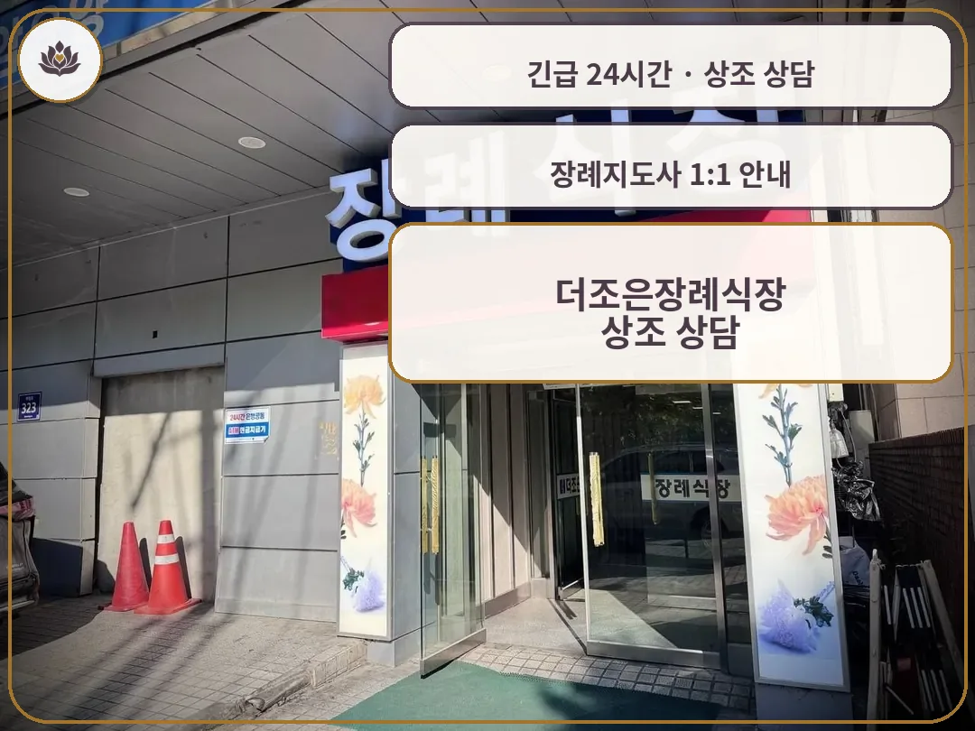 서울 노원구 더조은장례식장 가족 안내 컷