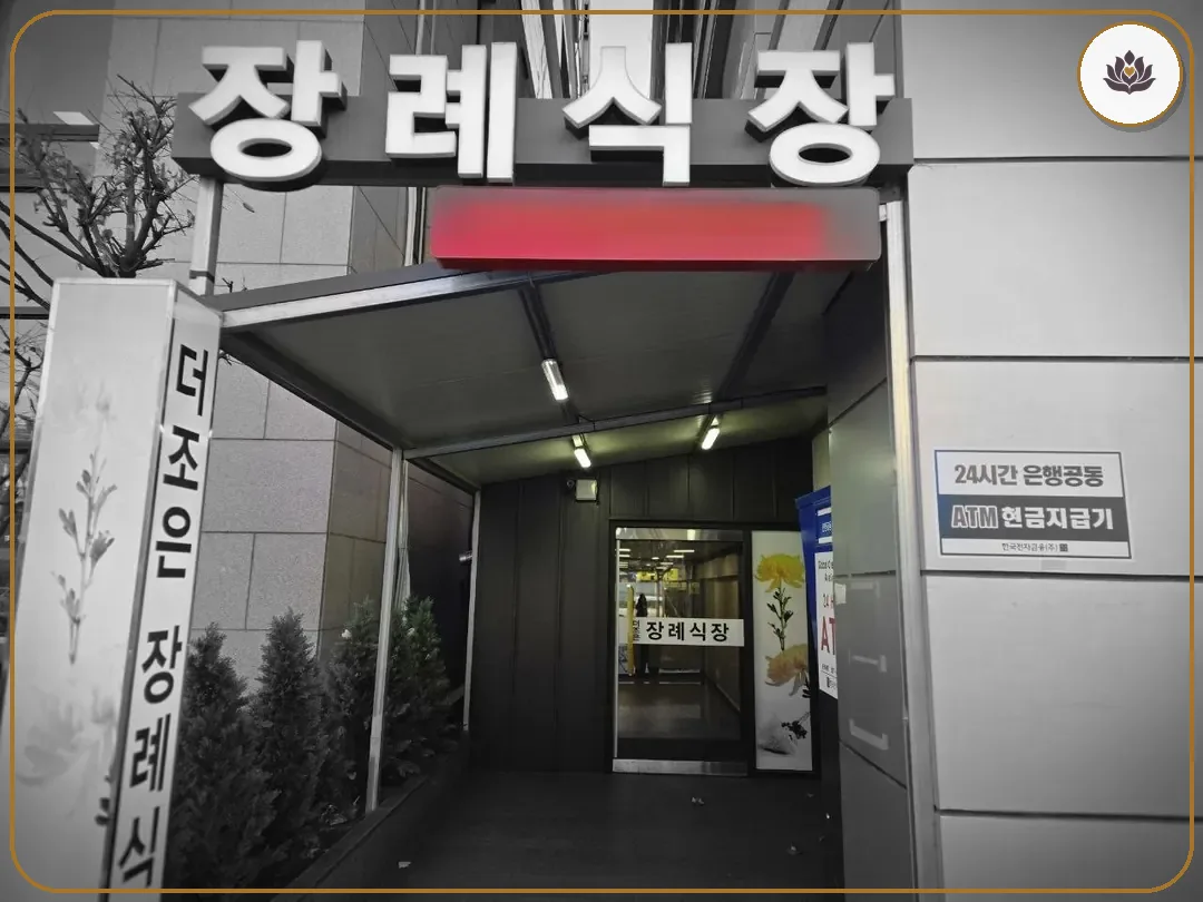 서울 노원구 더조은장례식장 들어가는 길