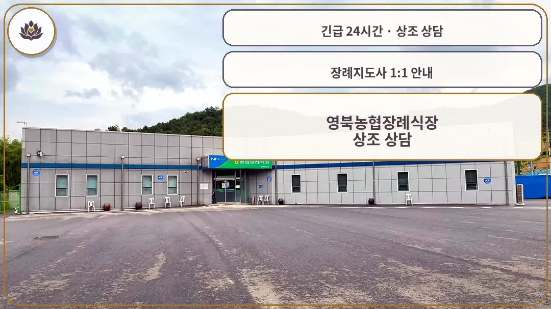 경기 포천시 영북농협장례식장 가족 안내 컷